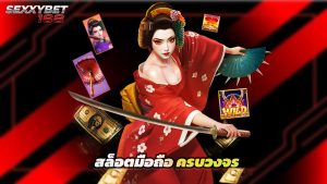 Read more about the article ทางเข้า sexxbet168 เล่นคาสิโน สล็อตมือถือ ครบวงจร